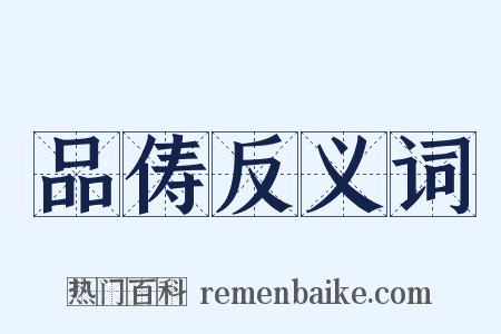 品俦反义词是什么意思的图片